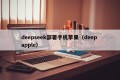 deepseek部署手机苹果（deep apple）