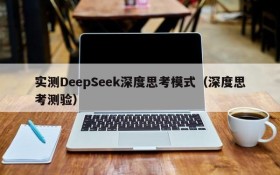 实测DeepSeek深度思考模式(深度思考测验)
