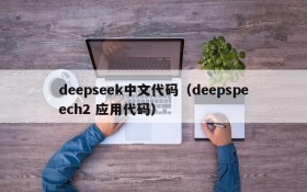 deepseek中文代码（deepspeech2 应用代码）