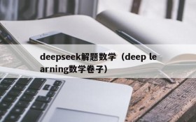 deepseek解题数学(deep learning数学卷子)