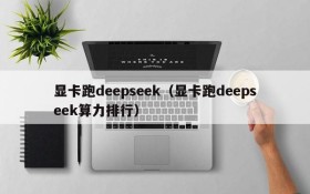 显卡跑deepseek（显卡跑deepseek算力排行）