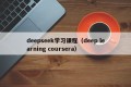 deepseek学习课程（deep learning coursera）