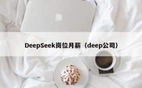 DeepSeek岗位月薪(deep公司)