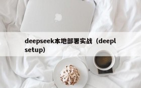 deepseek本地部署实战(deeplsetup)