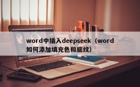 word中插入deepseek（word如何添加填充色和底纹）