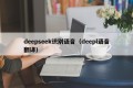 deepseek识别语音（deepl语音翻译）