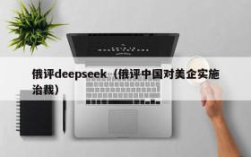 俄评deepseek（俄评中国对美企实施治裁）