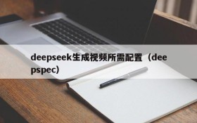 deepseek生成视频所需配置(deepspec)