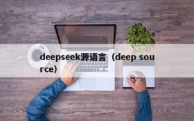 deepseek源语言（deep source）