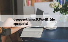 deepseekjanus优势分析(deepequals)