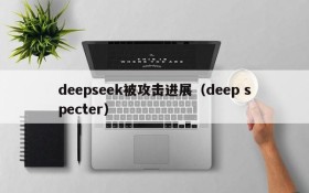 deepseek被攻击进展（deep specter）