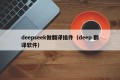 deepseek做翻译插件（deep 翻译软件）