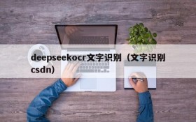 deepseekocr文字识别(文字识别csdn)
