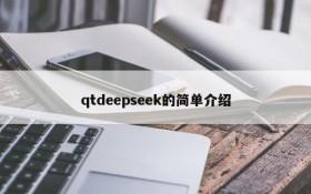 qtdeepseek的简单介绍