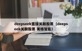 deepseek直接关联股票(deepseek关联股票 美格智能)