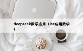 deepseek数学应用（lse应用数学）