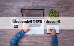 deepseek模型配置(deepar模型)