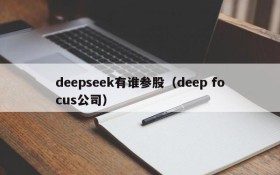 deepseek有谁参股(deep focus公司)