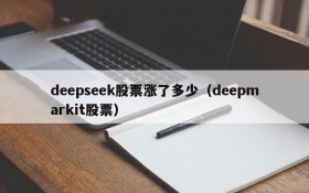 deepseek股票涨了多少(deepmarkit股票)