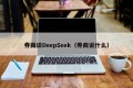 券商谈DeepSeek（券商说什么）