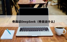 券商谈DeepSeek(券商说什么)