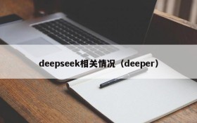 deepseek相关情况（deeper）