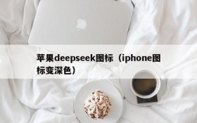 苹果deepseek图标（iphone图标变深色）