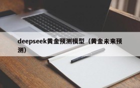 deepseek黄金预测模型（黄金未来预测）