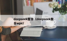 deepseek整合（deepseek整合wps）