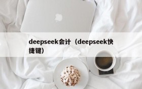 deepseek会计（deepseek快捷键）