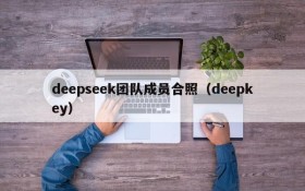 deepseek团队成员合照（deepkey）