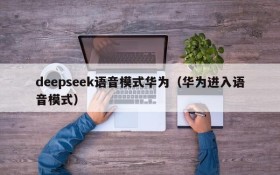 deepseek语音模式华为（华为进入语音模式）