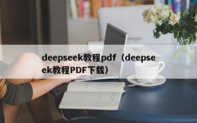 deepseek教程pdf(deepseek教程PDF下载)