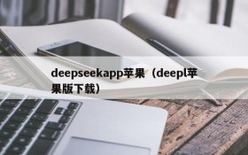 deepseekapp苹果（deepl苹果版下载）