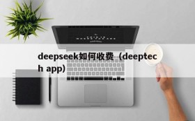 deepseek如何收费（deeptech app）