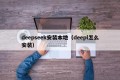 deepseek安装本地（deepl怎么安装）