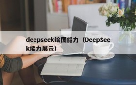 deepseek绘图能力（DeepSeek能力展示）