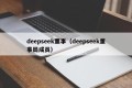 deepseek董事（deepseek董事局成员）