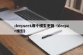 deepseek哪个模型更强（deepar模型）