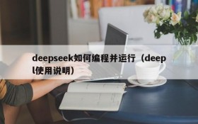 deepseek如何编程并运行(deepl使用说明)