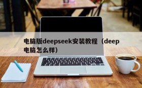 电脑版deepseek安装教程(deep电脑怎么样)