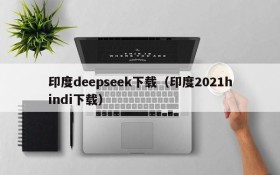 印度deepseek下载（印度2021hindi下载）