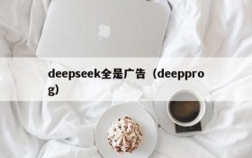 deepseek全是广告（deepprog）