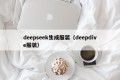 deepseek生成服装（deepdive服装）