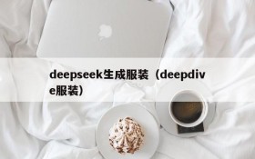 deepseek生成服装（deepdive服装）