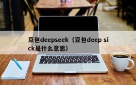 豆包deepseek（豆包deep sick是什么意思）