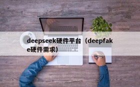 deepseek硬件平台(deepfake硬件需求)