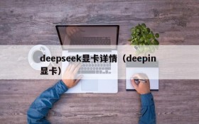 deepseek显卡详情(deepin 显卡)