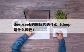 deepseek的图标代表什么(deep是什么颜色)