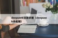 deepseek注册步骤（deepseek手机版）